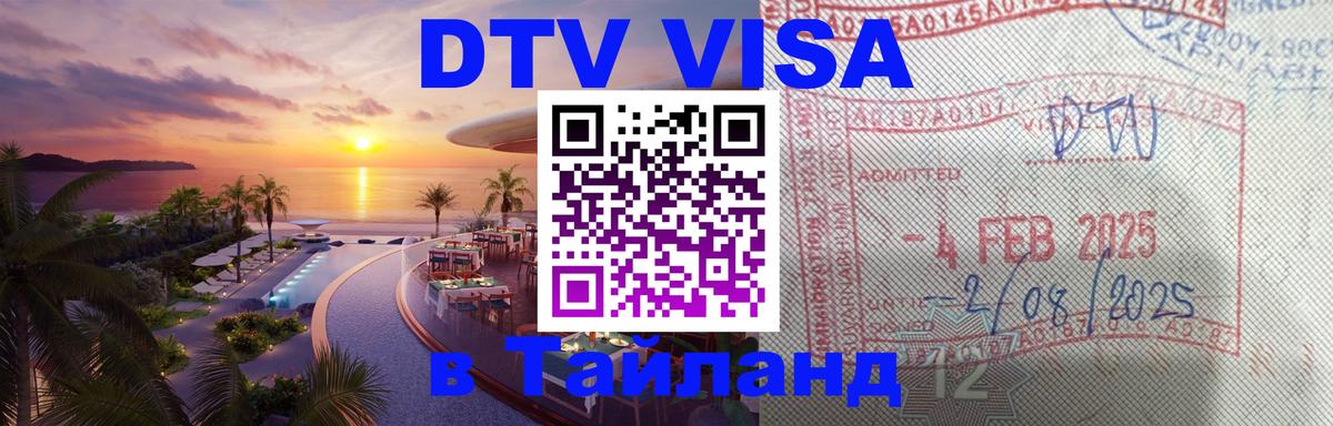 Виза ДТВ на 5 лет в Тайланд 