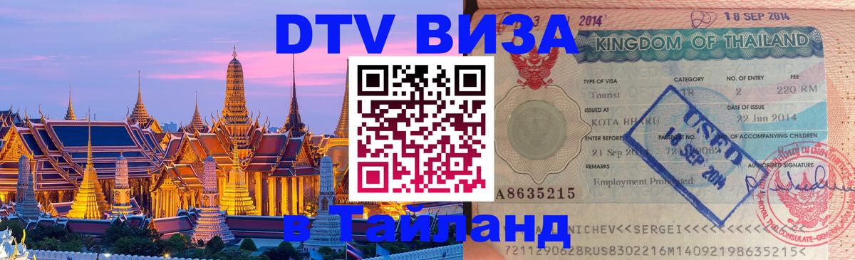Стоимость и условия DTV визы — оформление в Таиланд под ключ - Балаково  20.11.2025 