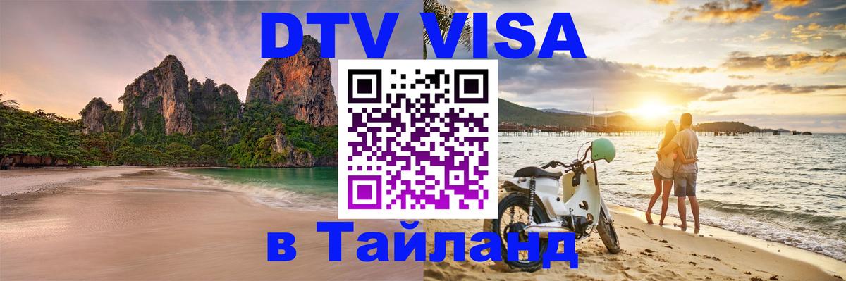 DTV виза Тайланд 